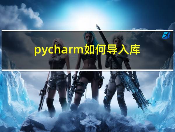 pycharm如何导入库的相关图片