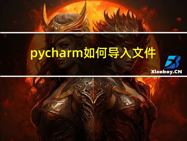 pycharm如何导入文件的相关图片