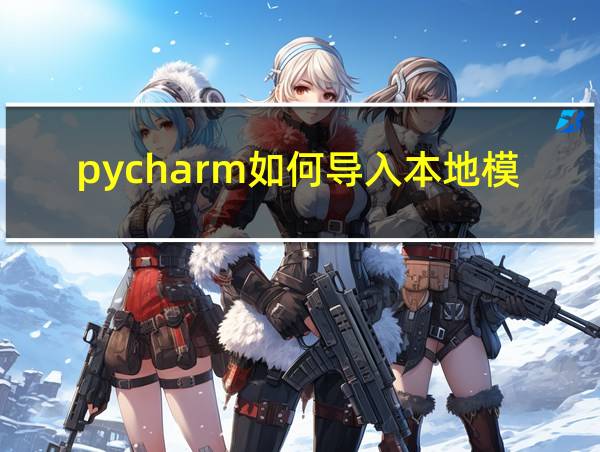 pycharm如何导入本地模块的相关图片