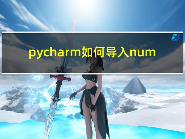 pycharm如何导入numpy库的相关图片