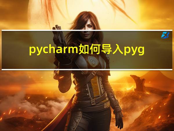 pycharm如何导入pygame模块的相关图片