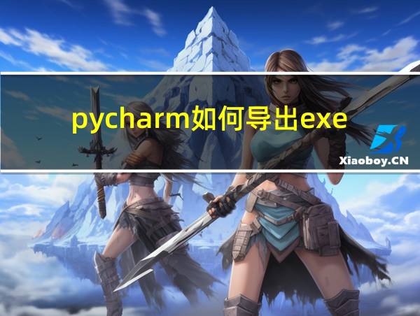 pycharm如何导出exe的相关图片