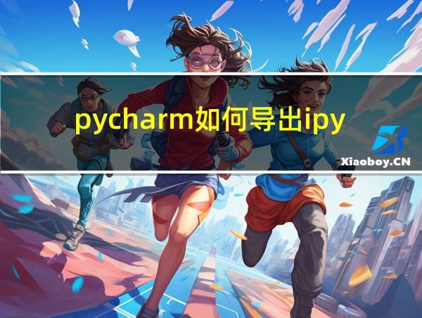 pycharm如何导出ipynb文件的相关图片