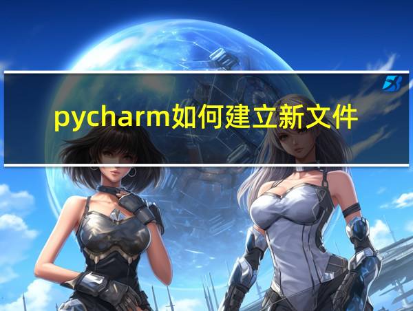 pycharm如何建立新文件的相关图片