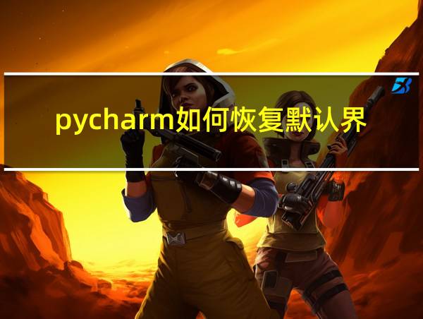 pycharm如何恢复默认界面的相关图片