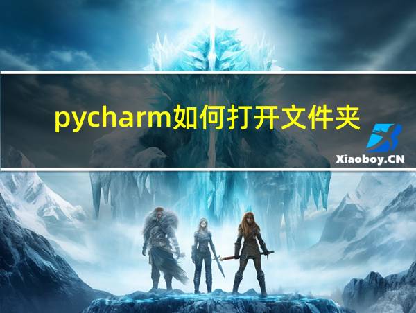 pycharm如何打开文件夹的相关图片