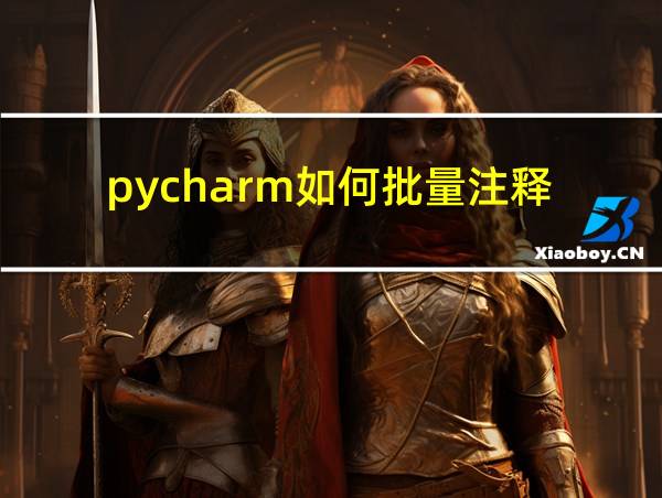 pycharm如何批量注释的相关图片