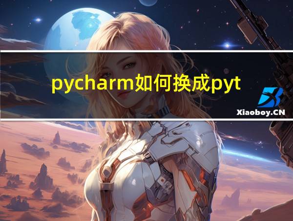 pycharm如何换成python环境的相关图片