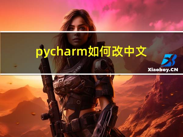 pycharm如何改中文的相关图片