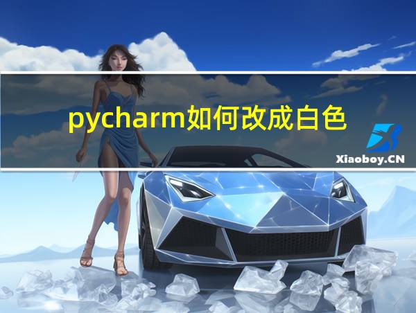 pycharm如何改成白色的相关图片