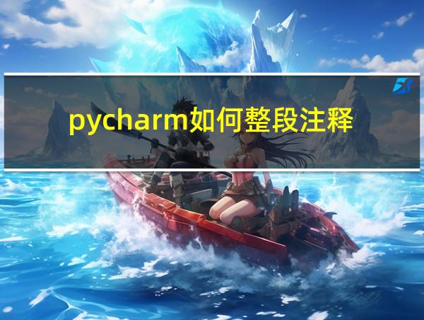 pycharm如何整段注释的相关图片