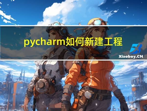 pycharm如何新建工程的相关图片