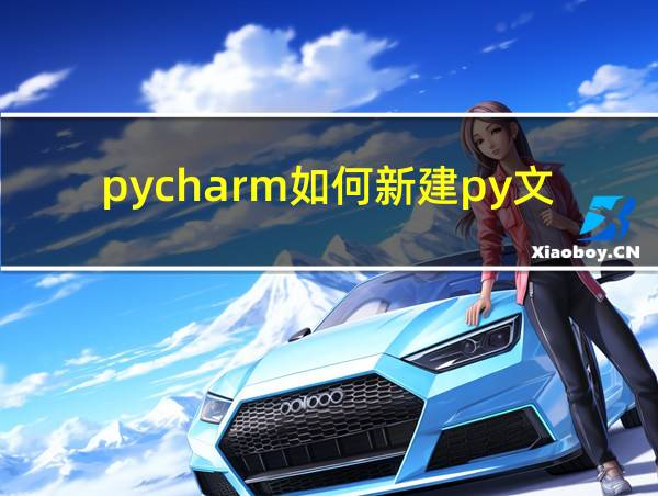 pycharm如何新建py文件的相关图片