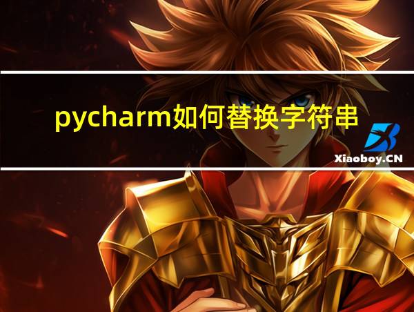 pycharm如何替换字符串的相关图片