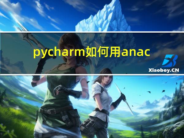 pycharm如何用anaconda的虚拟环境的相关图片