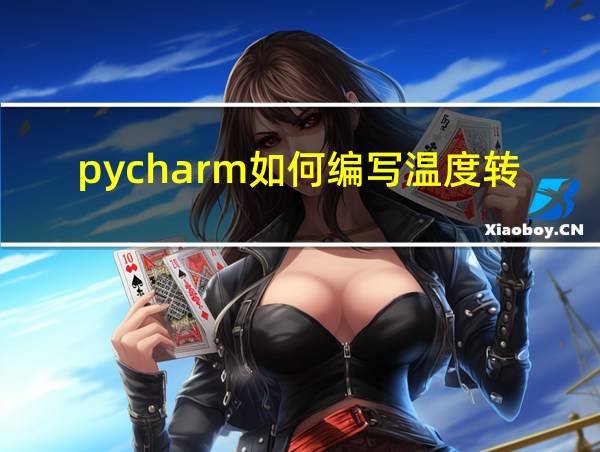 pycharm如何编写温度转换的相关图片