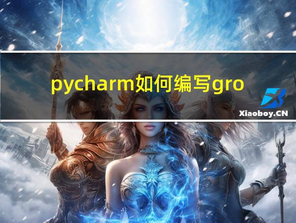 pycharm如何编写groovy脚本的相关图片