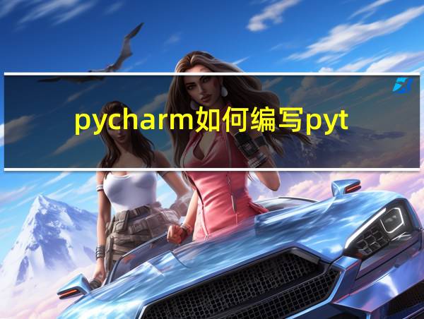 pycharm如何编写python的相关图片