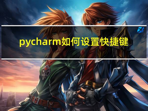 pycharm如何设置快捷键的相关图片