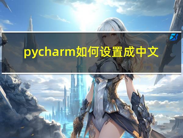 pycharm如何设置成中文的相关图片