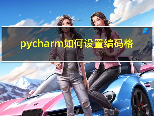 pycharm如何设置编码格式的相关图片