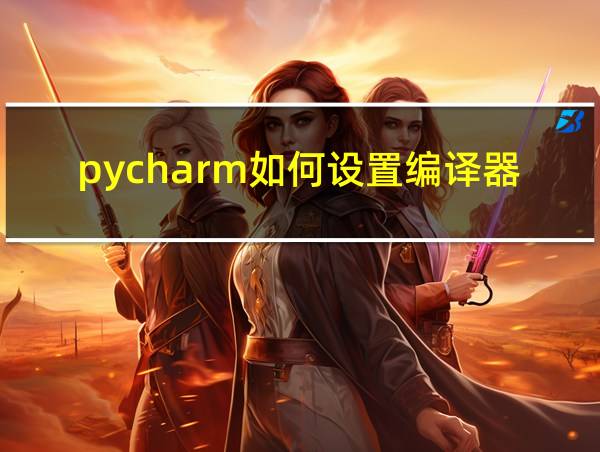 pycharm如何设置编译器的相关图片