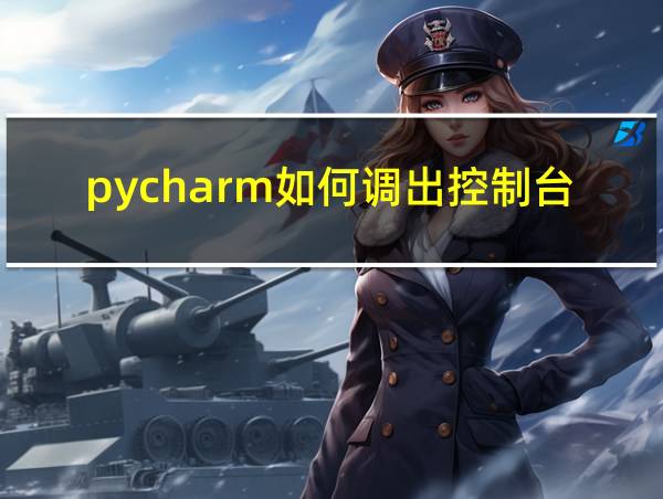 pycharm如何调出控制台的相关图片