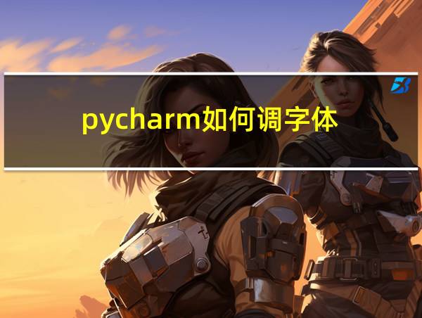 pycharm如何调字体的相关图片