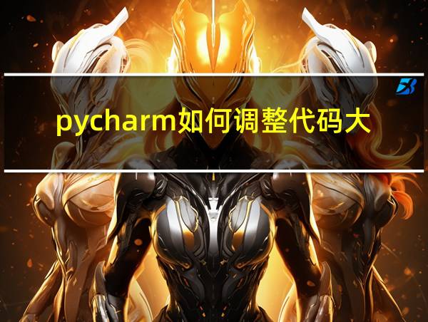 pycharm如何调整代码大小的相关图片