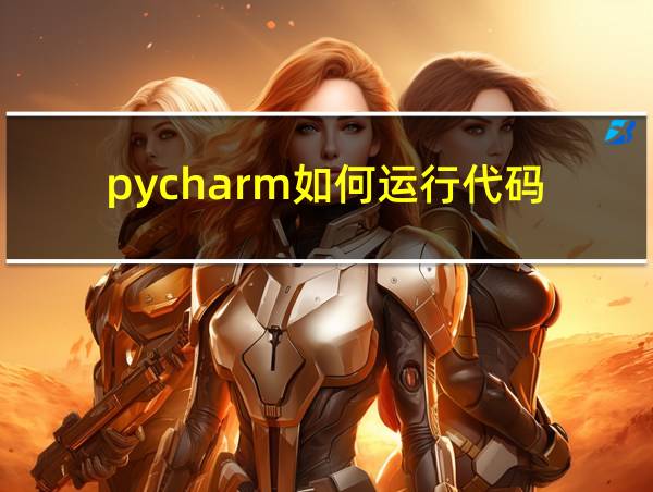 pycharm如何运行代码?的相关图片