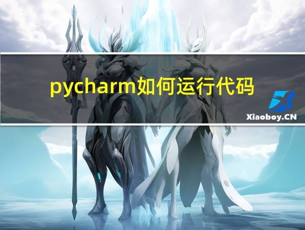 pycharm如何运行代码的相关图片