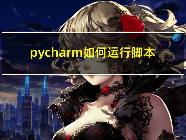 pycharm如何运行脚本的相关图片