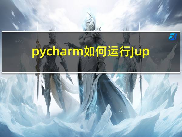 pycharm如何运行Jupyter代码的相关图片