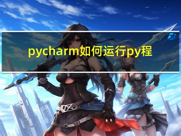 pycharm如何运行py程序的相关图片