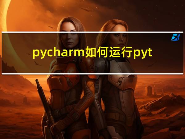 pycharm如何运行python代码的相关图片