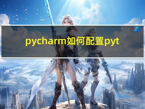 pycharm如何配置python环境中文版的相关图片