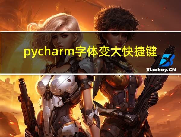 pycharm字体变大快捷键的相关图片