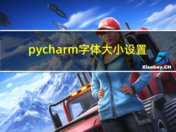 pycharm字体大小设置的相关图片