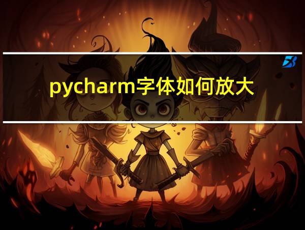 pycharm字体如何放大的相关图片