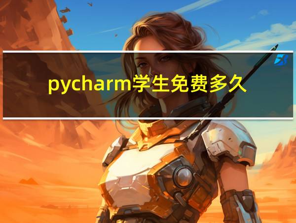 pycharm学生免费多久的相关图片