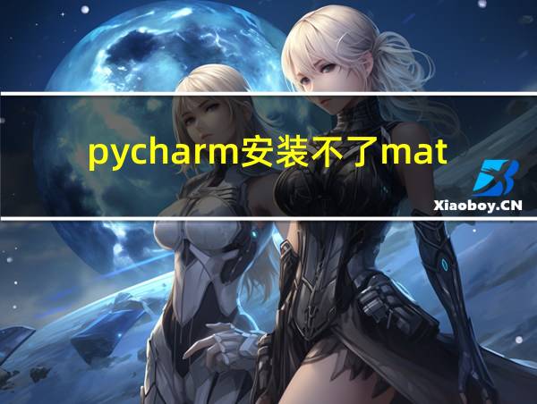 pycharm安装不了matplotlib的相关图片