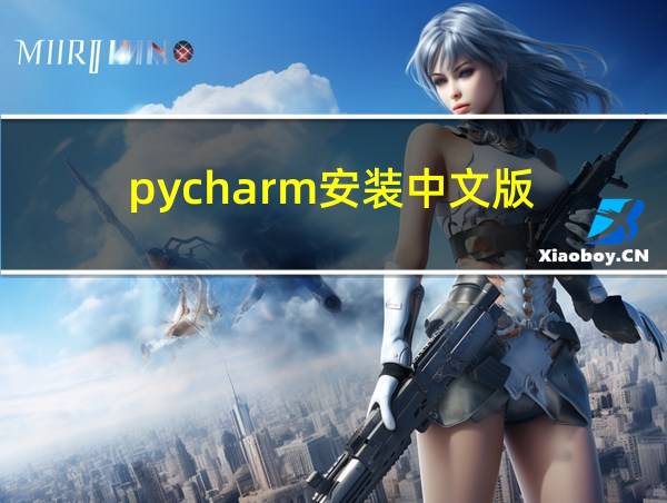 pycharm安装中文版的相关图片