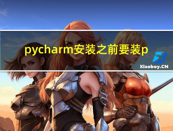 pycharm安装之前要装python吗的相关图片