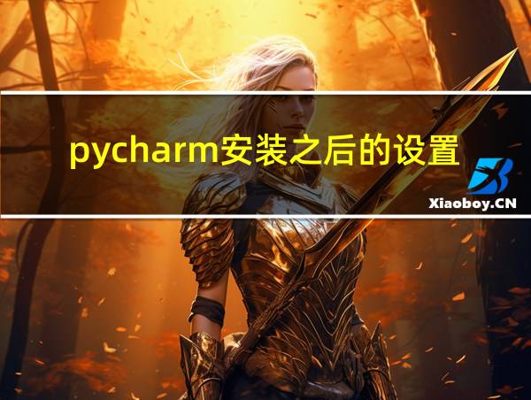 pycharm安装之后的设置的相关图片