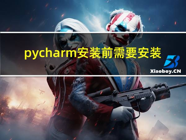 pycharm安装前需要安装python的相关图片