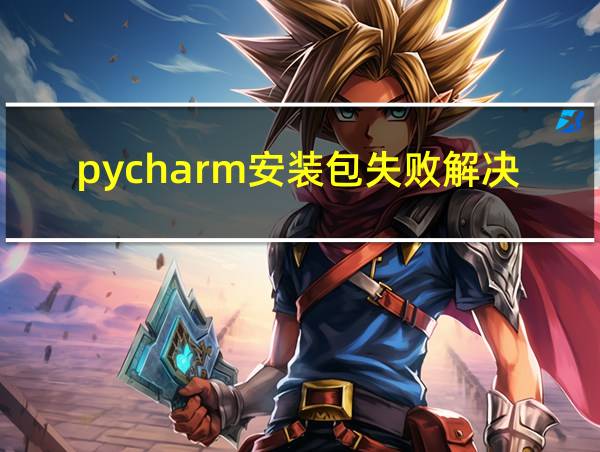 pycharm安装包失败解决方法的相关图片