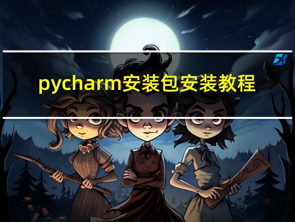 pycharm安装包安装教程的相关图片