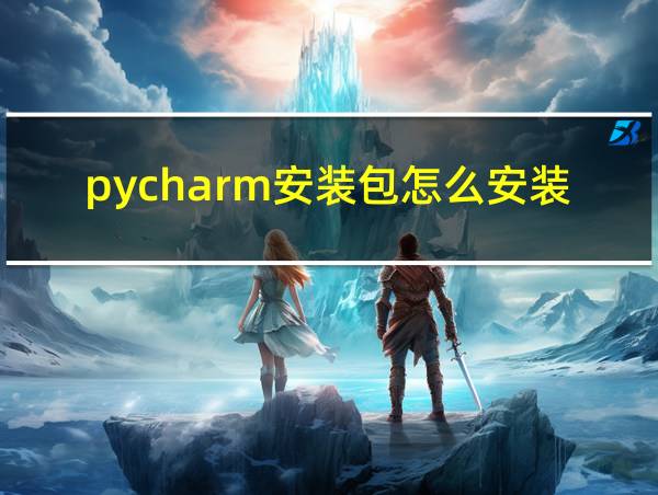 pycharm安装包怎么安装的相关图片