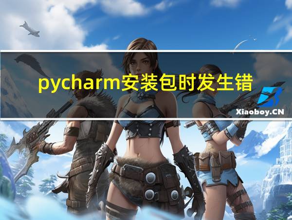 pycharm安装包时发生错误的相关图片