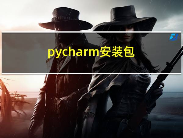 pycharm安装包的相关图片